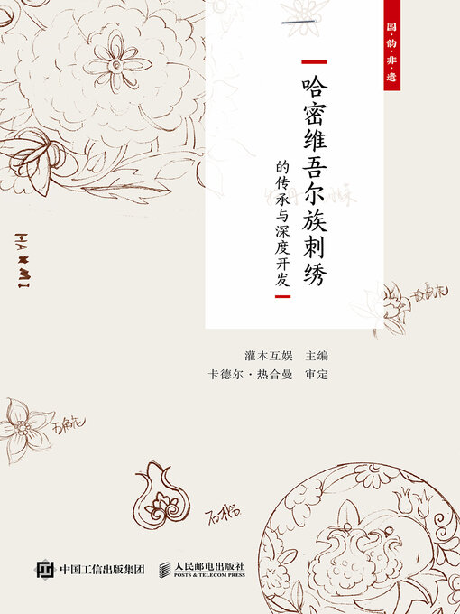 Title details for 国韵非遗 by 灌木互娱主编 - Wait list